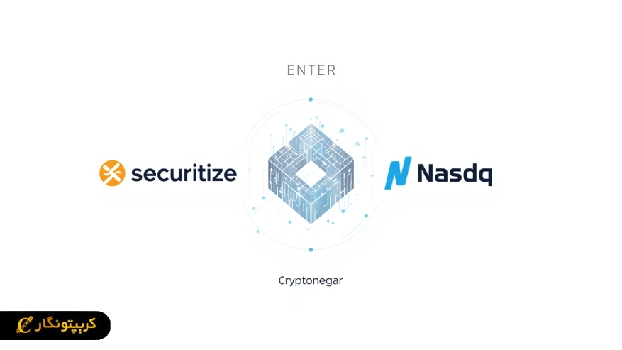 ادغام شرکت Securitize برای ورود به نزدک