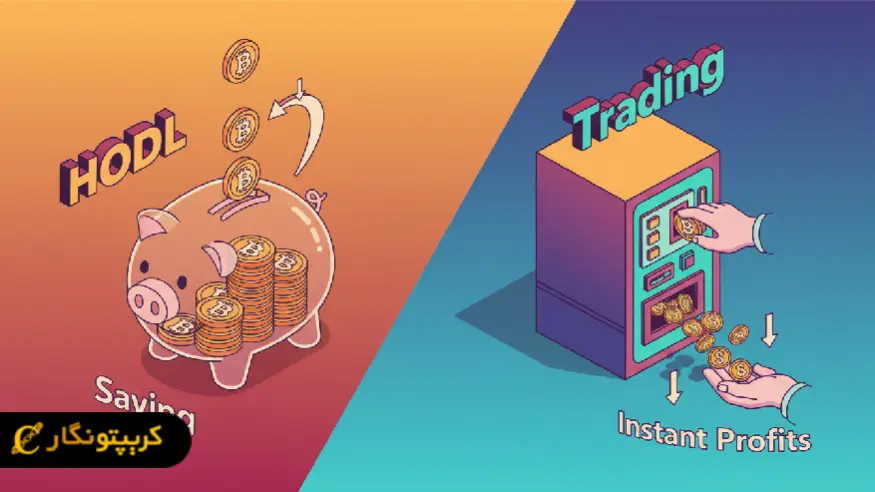 هولد یا ترید