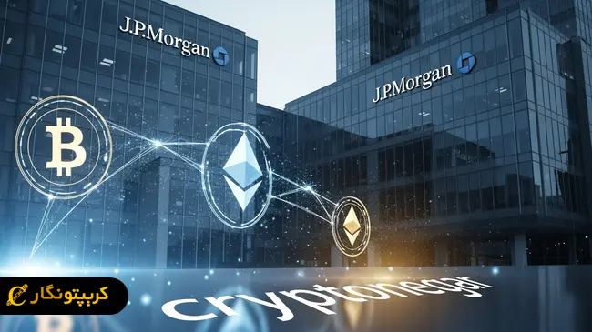 بانک جی پی مورگان با وثیقه بیت کوین و اتریوم وام می دهد!