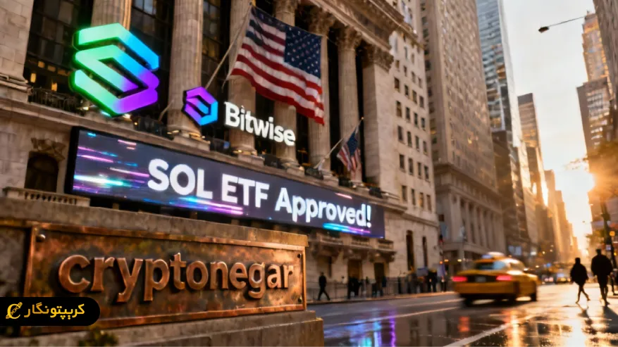 ETF استیکینگ سولانا بیت وایز در بورس نیویورک تایید شد!