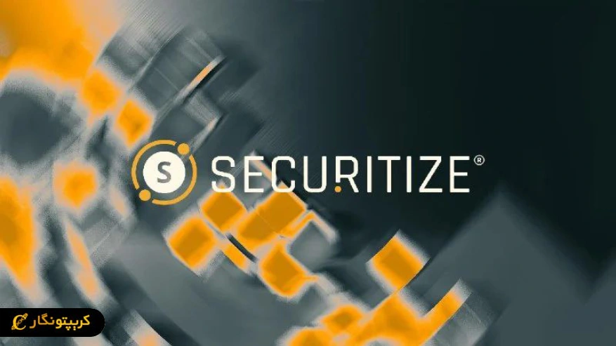 شرکت Securitize