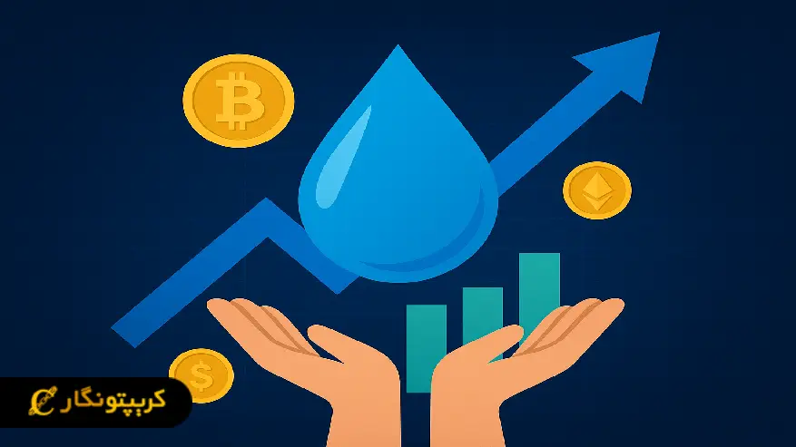 لیکوییدیتی (Liquidity) چیست