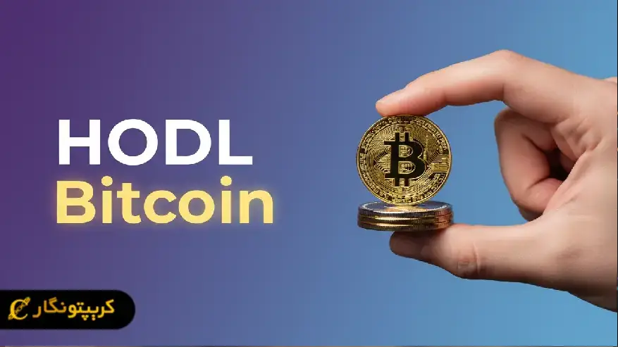 هولد یا ترید