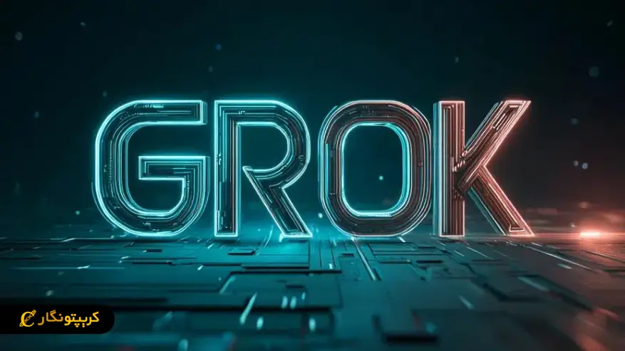 آموزش استفاده از هوش مصنوعی گروک برای تحلیل فاندامنتال ارزهای دیجیتال