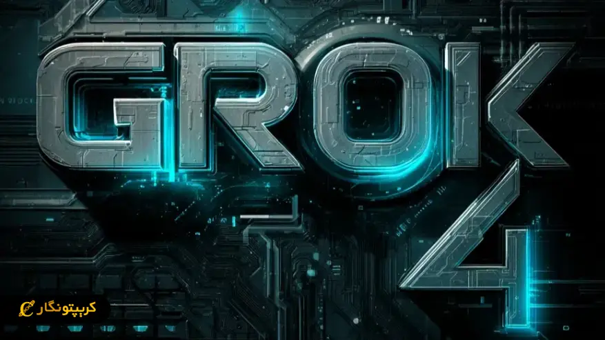 هوش مصنوعی گروک ۴