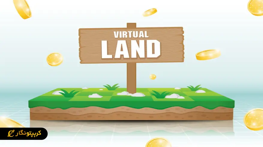 زمین دیجیتال در متاورس چیست؟