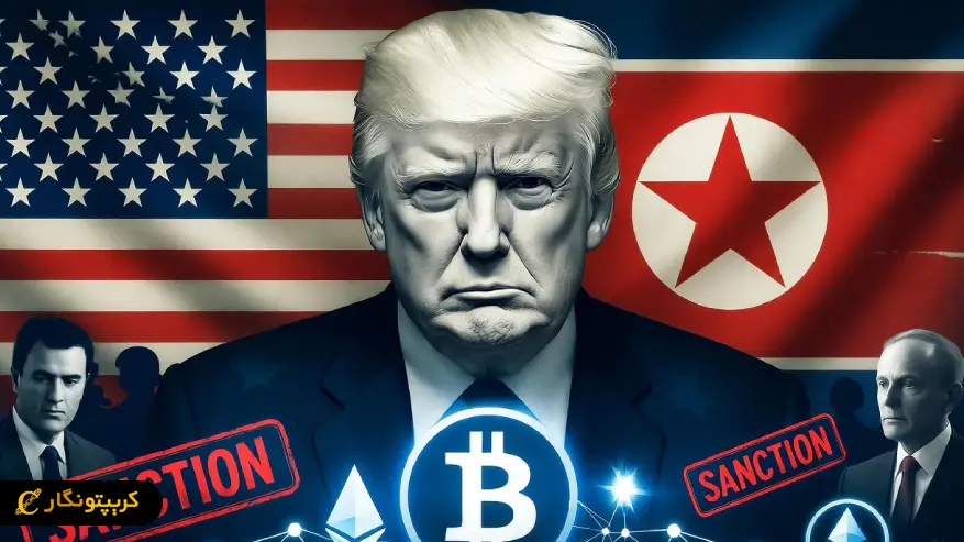 تحریم های جدید آمریکا علیه کره شمالی؛ افشای پولشویی رمزارز!