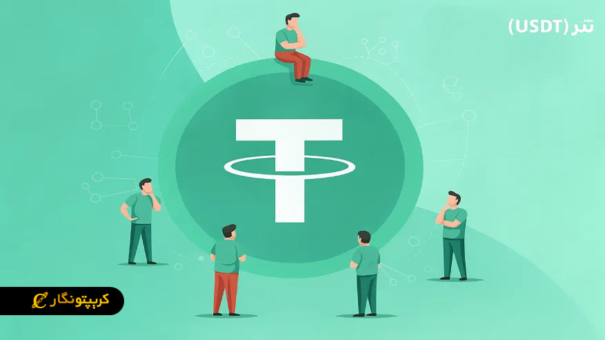 مقایسه کاربردهای تتر و استیبل کوین های دیگر