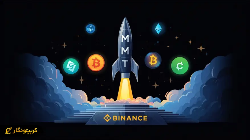 افزایش قیمت توکن MMT در بایننس؛ سود ۱۳۳۰ درصدی