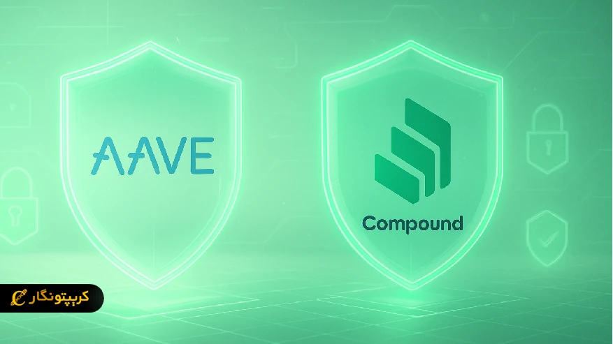 مقایسه امنیت در Aave و Compound