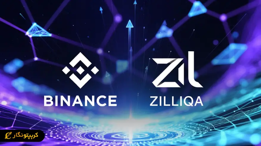 بایننس از هاردفورک زیلیکا (ZIL) پشتیبانی می کند 