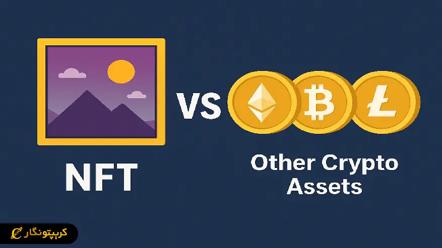 مقایسه NFT با سایر دارایی های ارز دیجیتال