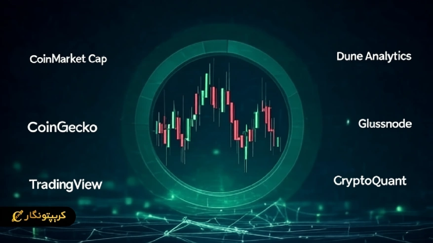 بهترین ابزارهای تحلیل بازار ارز دیجیتال؛ معرفی ۶ پلتفرم برتر