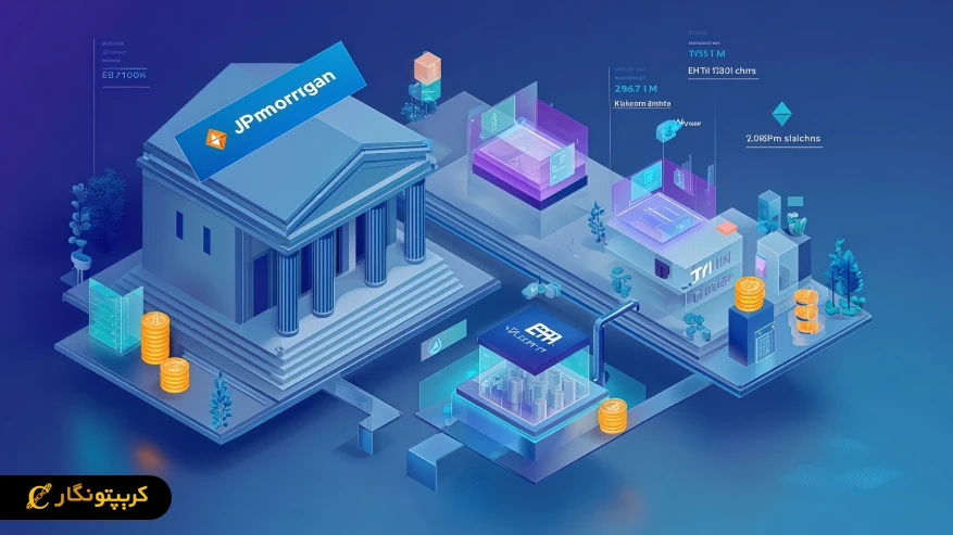 سرمایه گذاری جی پی مورگان در اتریوم از طریق سهام بیت ماین