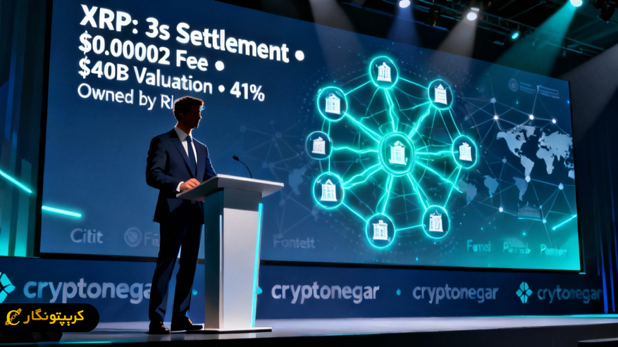 ارزش ۴۰ میلیارد دلاری ریپل؛ XRP هنوز پایین تر از واقعیت بازار است