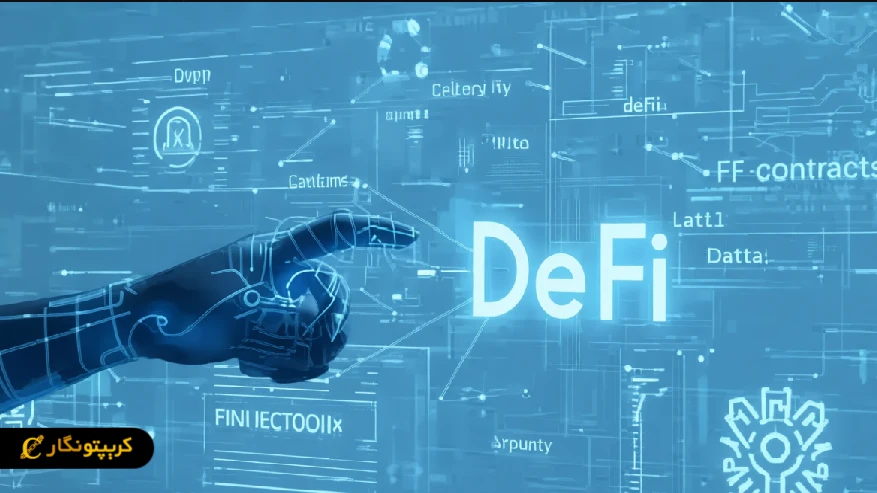 دیفای و تحول آن در خدمات مالی غیرمتمرکز