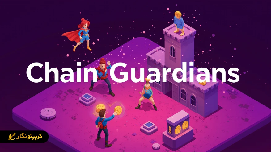معرفی بازی چین گاردینز (Chain Guardians)؛ آموزش کسب درآمد از دنیای متاورس این بازی