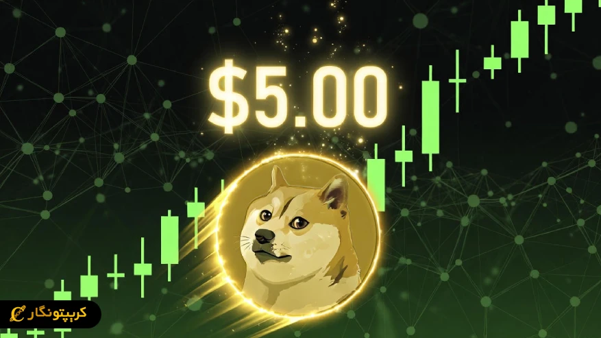 تحلیل دوج کوین ۲۰ آبان ۱۴۰۴؛ DOGE در مسیر صعود تا ۵ دلار