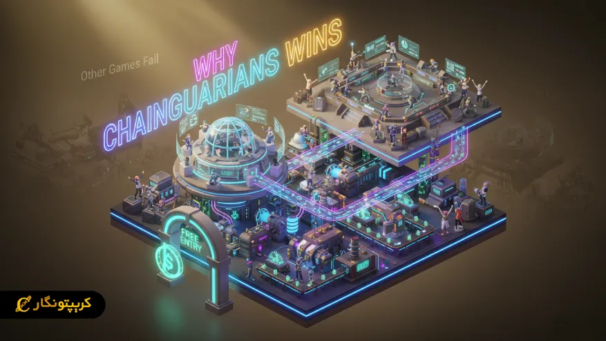 مزایای چین گاردینز نسبت به بازی_ های مشابه بلاکچینی