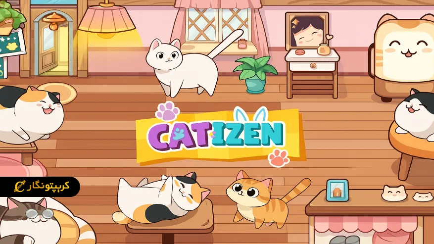 کتیزن چیست؟ | آموزش برداشت و فروش ارز کتیزن (Catizen) کتیزن (Catizen)