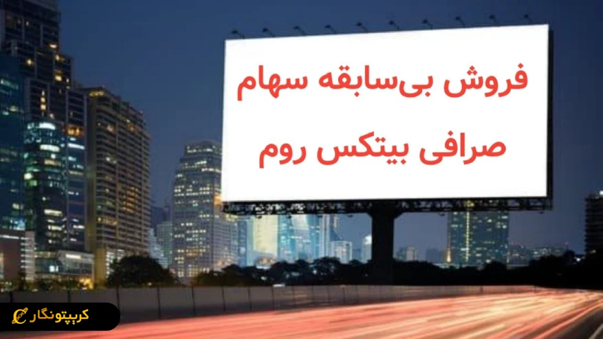 انفجار فروش سهام صرافی بیتکس روم؛ ۱۰۰ سهم ۷۸ دلاری در چند دقیقه ناپدید شد!