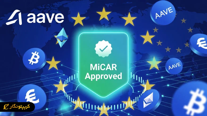 آوه لبز مجوز MiCAR اتحادیه اروپا را دریافت کرد