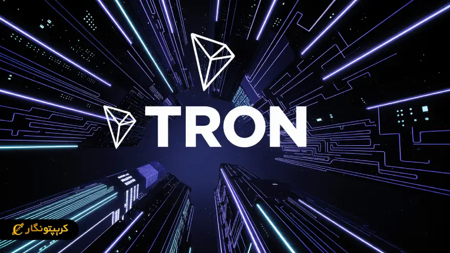 بلاکچین ترون