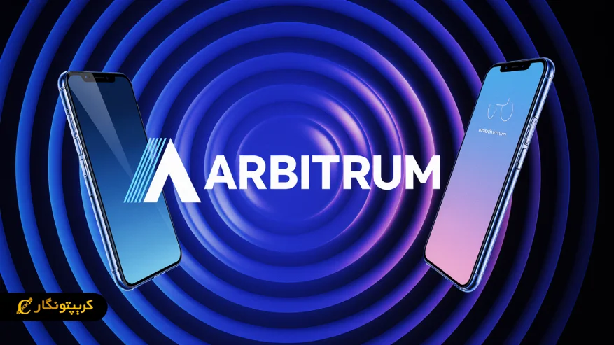 بلاکچین آربیتروم