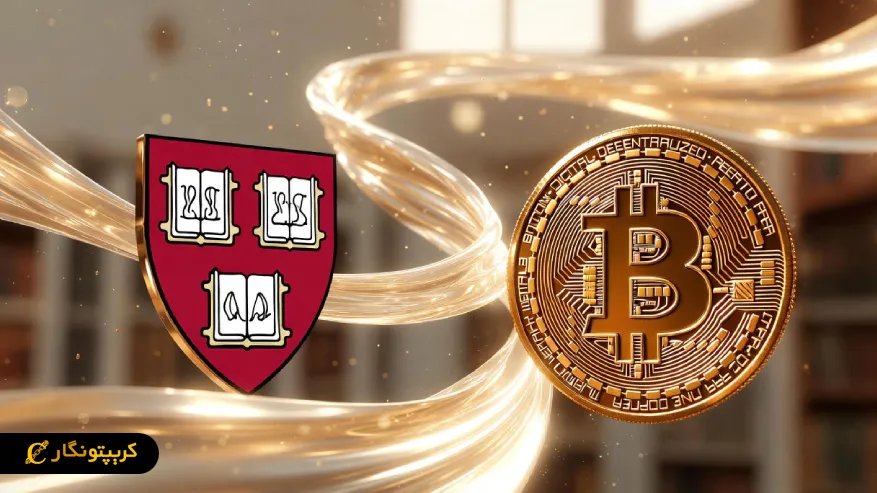 اعتماد به بیت کوین با سرمایه گذاری هاروارد اوج گرفت