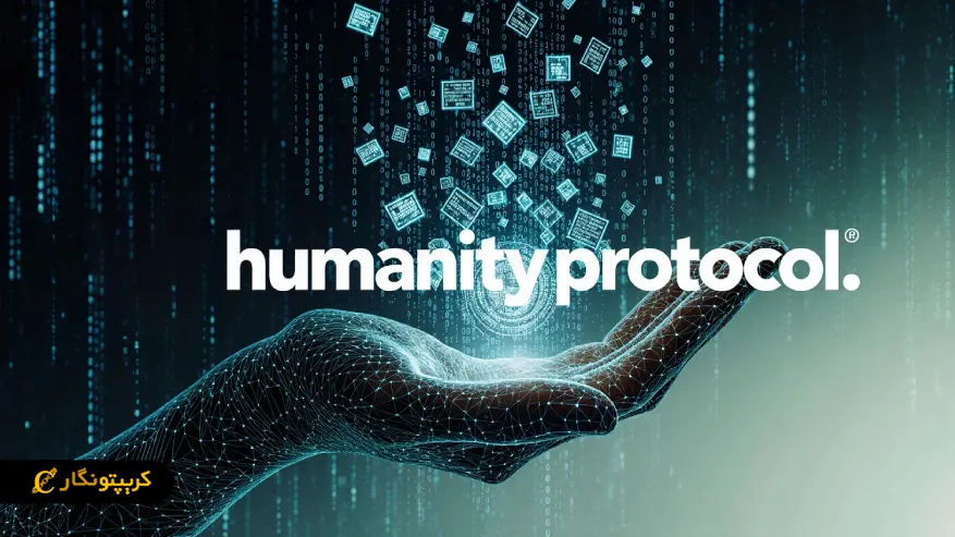 هیومنیتی پروتکل (Humanity Protocol) چیست؟