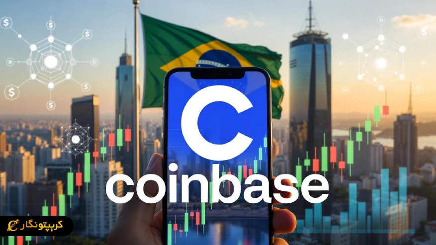حضور کوین بیس در برزیل؛ آغاز موج جدید معاملات غیرمتمرکز