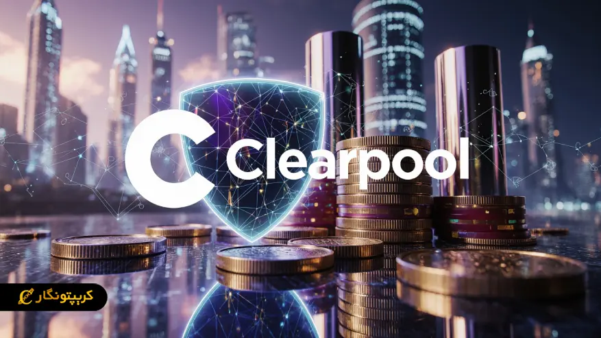 ارز دیجیتال کلیر پول (Clearpool) چیست؟ معرفی توکن CPOOL