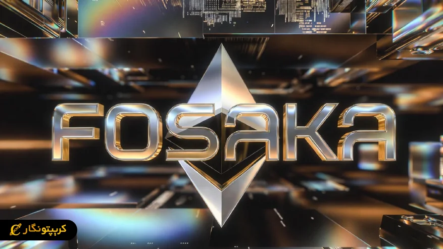 ارتقای فوساکا در اتریوم؛ پیش به سوی مقیاس پذیری پایدار