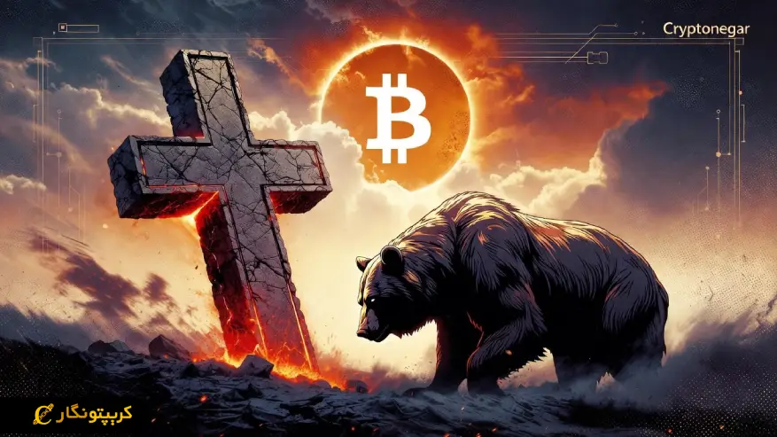 تحلیل بیت کوین 30 آبان 1404؛ تایید تقاطع مرگ بیت کوین و ریزش محتمل