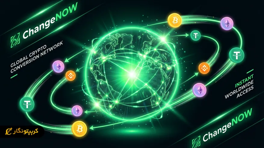 معرفی صرافی ChangeNOW: معامله امن ارزهای دیجیتال بدون نیاز به ثبت نام