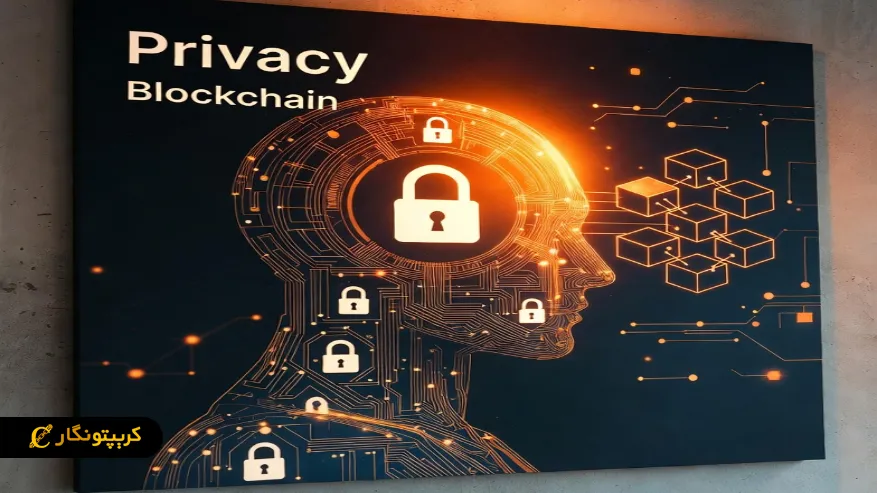 حریم خصوصی کاربردی روی بلاکچین: چه زمانی واقعاً محرمانه می شویم؟