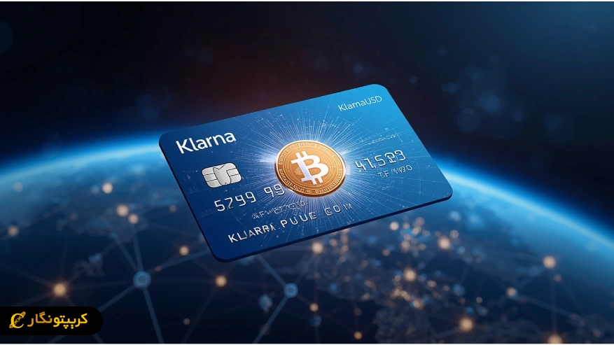 استیبل کوین کلارنا تحول دیگر در تراکنش های بین المللی دیجیتال