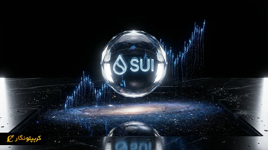 تحلیل سویی ۵ آذر ۱۴۰۴؛ آیا الان وقت خرید Sui هست؟