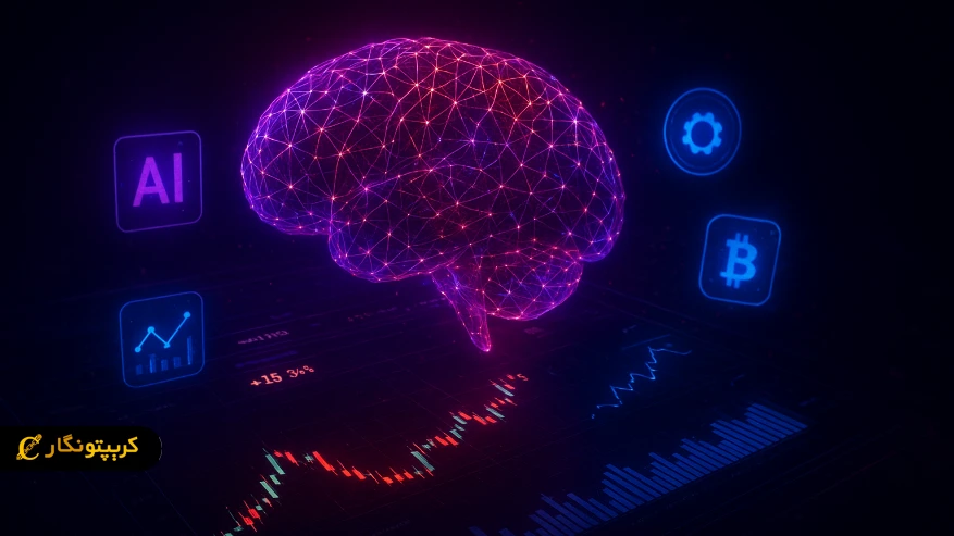 معرفی ۵ ابزار هوش مصنوعی برای تریدرها در بازار کریپتو
