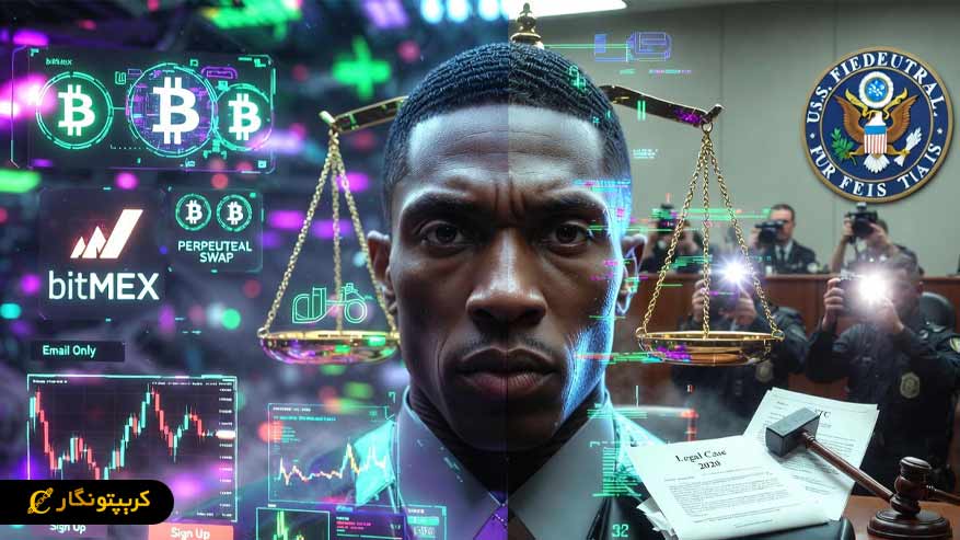 پرونده BitMEX و مسائل نظارتی