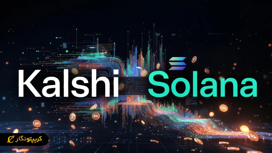 پیش بینی های کریپتو توکنیزه شد؛ انقلاب کالشی روی سولانا