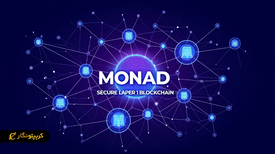 نحوه کار بلاکچین موناد