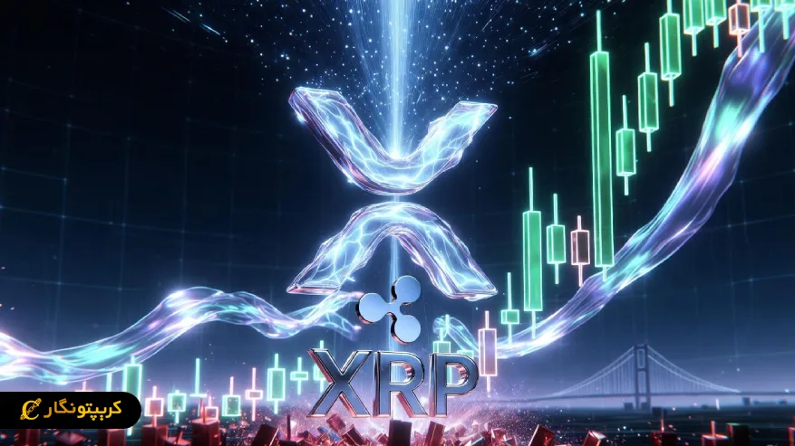 تحلیل ریپل ۱۳ آذر ۱۴۰۴؛ XRP آماده جهش