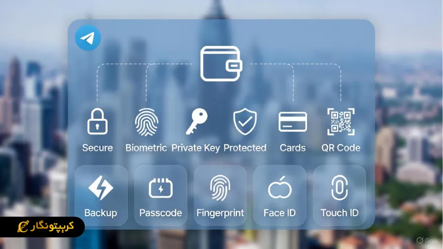 آموزش تصویری ساخت و استفاده از ولت تلگرام (راهنمای قدم به قدم) نکات امنیتی مهم در استفاده از ولت تلگرام