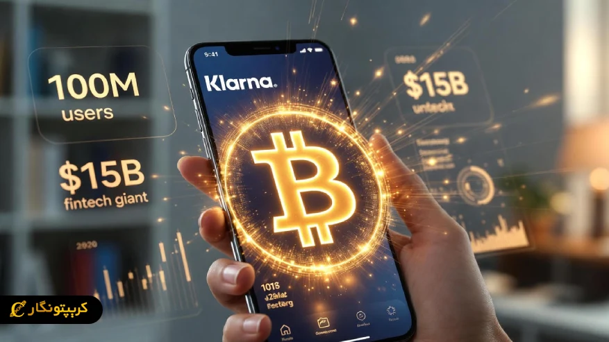 ورود کلارنا به کریپتو؛ بیت کوین وارد خریدهای روزمره می شود