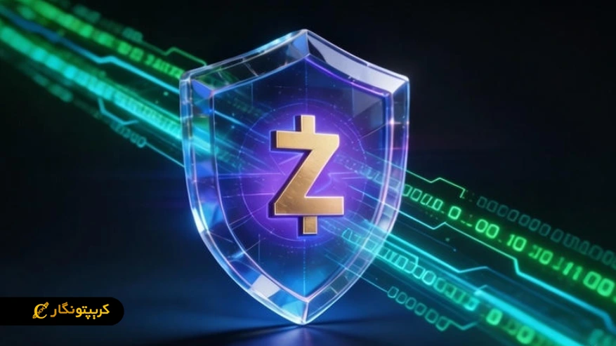 ارز دیجیتال حریم خصوصی زی کش (Zcash) در مرکز یک سپر شیشه&zwnj;ای محافظ