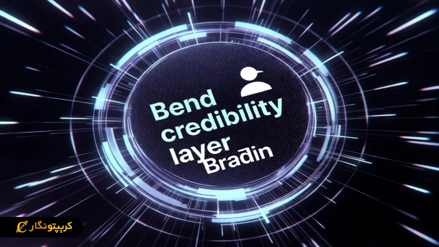 لایه اعتبار (Bend) در Berachain چیست؟