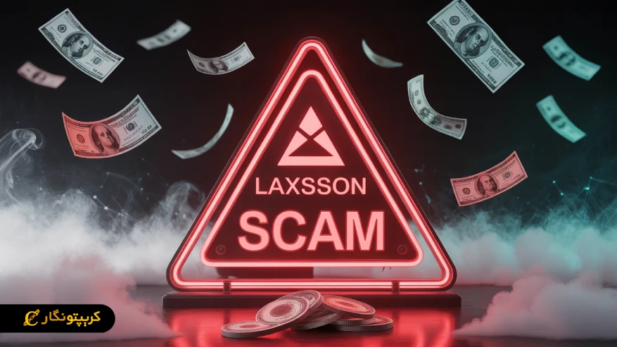 رسیک ارز دیجیتال Laxsson 