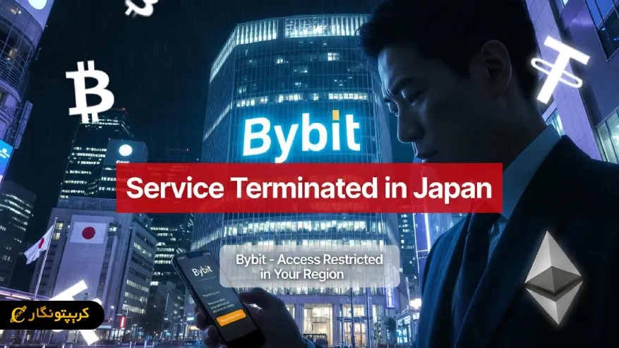 بای بیت تسلیم شد؛ خروج رسمی از ژاپن در سال ۲۰۲۶ 