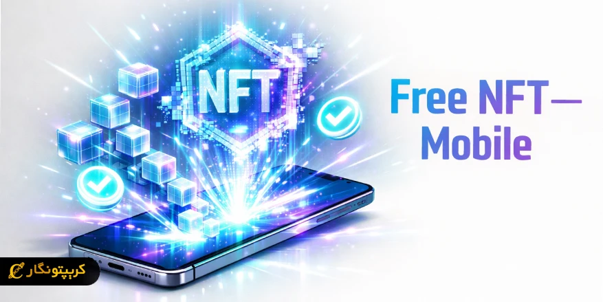 مراحل ساخت NFT رایگان با موبایل به زبان ساده